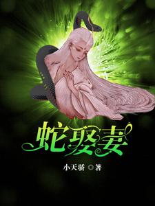 蛇王与女子爱情故事
